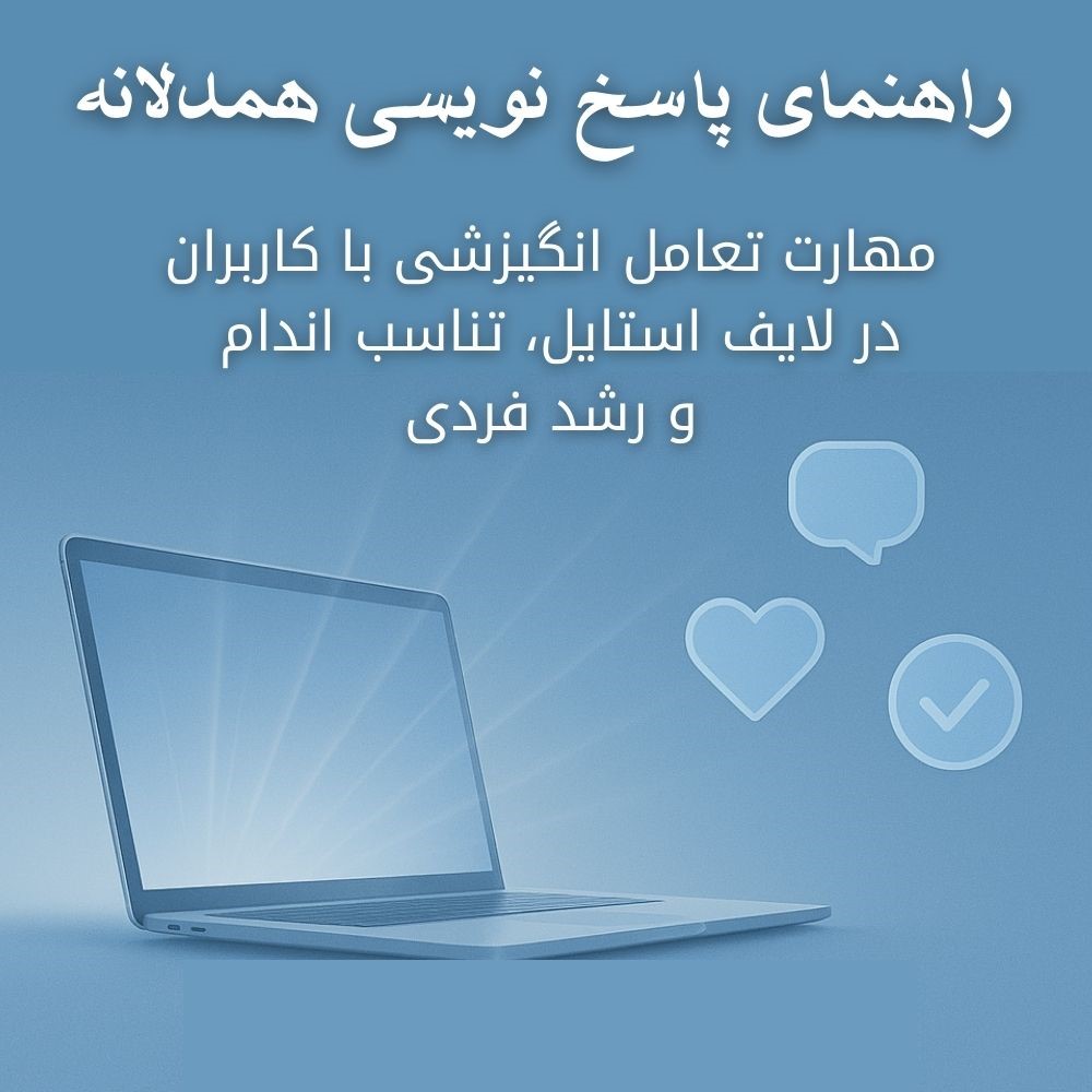 مهارت تعامل انگیزشی با کاربران در لایف‌استایل، تناسب اندام و رشد فردی