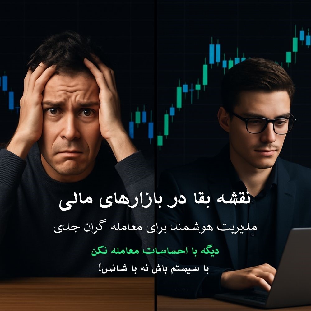 نقشه‌ی بقا و موفقیت در بازارهای مالی: مدیریت هوشمند معاملات برای معامله‌گران جدی