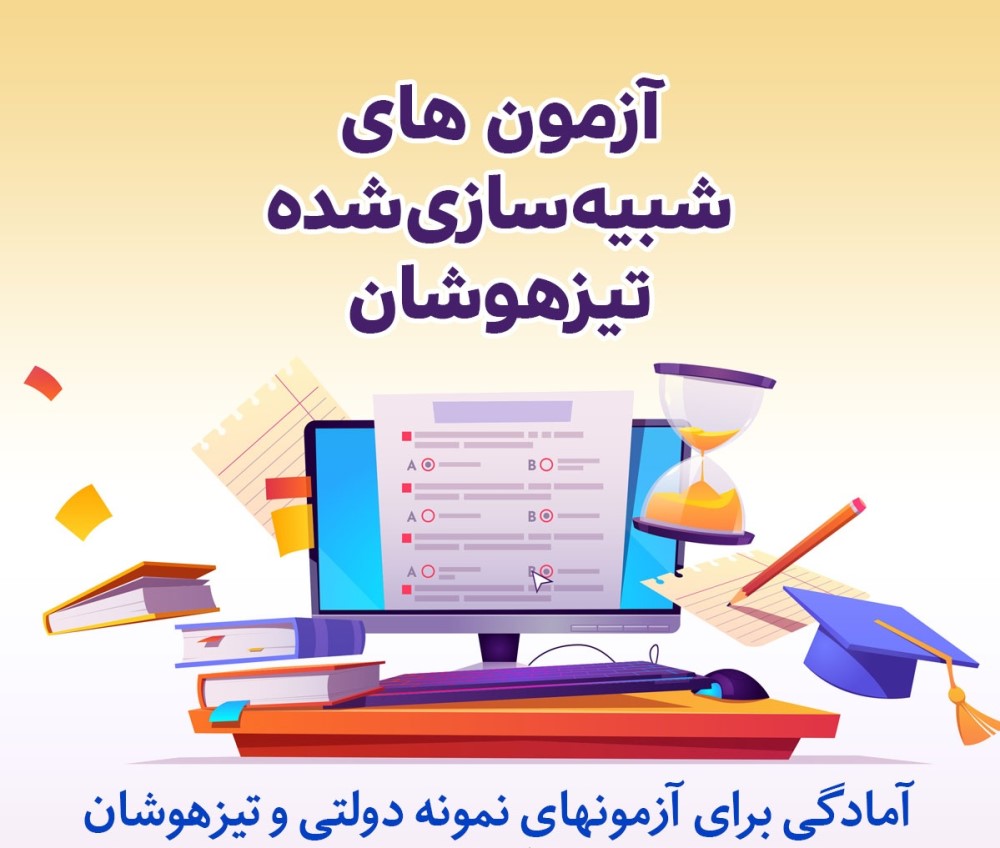 دانلود نمونه سوالات شبیه ساز آزمون تیزهوشان و نمونه دولتی سمپاد