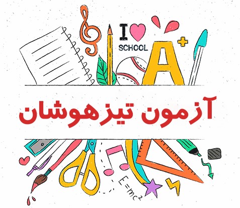 دانلود نمونه سوالات شبیه ساز آزمون تیزهوشان و نمونه دولتی سمپاد