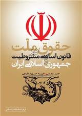 نخستین قانون اساسی ایران