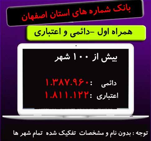 بانک شماره موبایل استان اصفهان (دائمی و اعتباری) همراه اول
