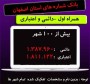 بانک شماره موبایل استان اصفهان (دائمی و اعتباری) همراه اول