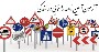 دانلود نمونه سوالات تستی و تشریحی آیین نامه راهنمایی و رانندگی و جزوات