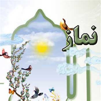 چرا نماز می خوانیم؟