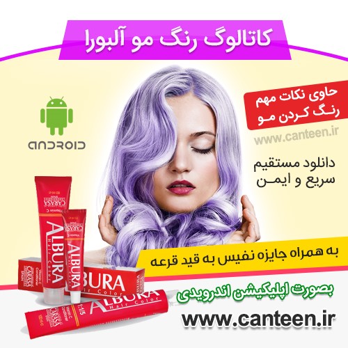 اپلیکیشن اندرویدی رنگ مو آلبورا اپلیکیشن اندرویدی رنگ مو آلبورا
