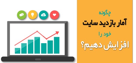 پنج راه برای افزایش ترافیک وب سایت