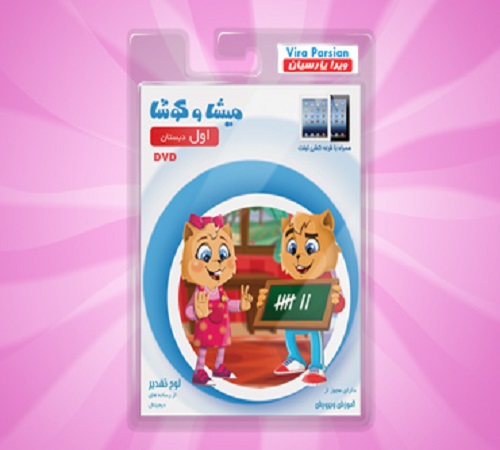نرم افزار میشا و کوشا اول دبستان (جدید)
