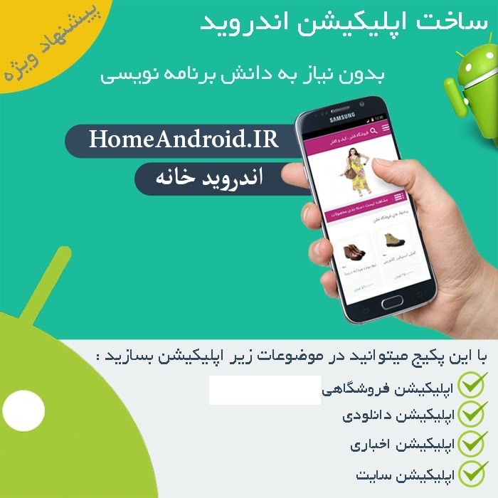 آموزش ایجاد اپلیکیشن اندروید برای هر سایتی و هر وبلاگی بدون کدنویسی آموزش ایجاد اپلیکیشن اندروید برای هر سایتی و هر وبلاگی بدون کدنویسی
