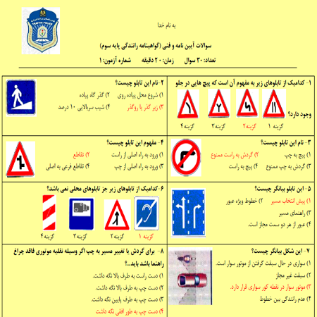 دانلود آزمون آیین نامه راهنمایی و رانندگی با پاسخنامه