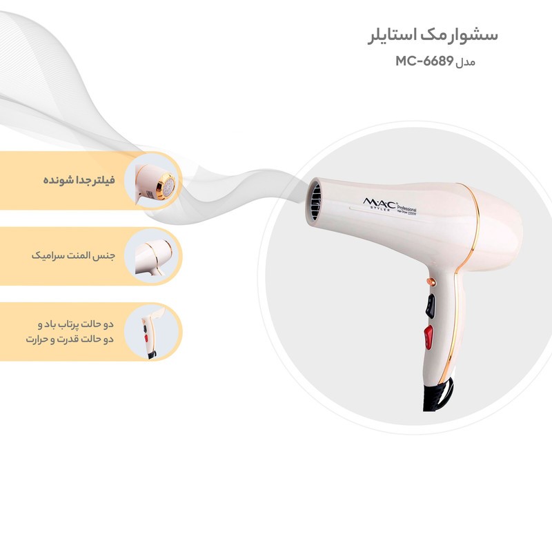 سشوار حرفه ای موتور سنگین 2200 وات مک استایلر مدل 6689